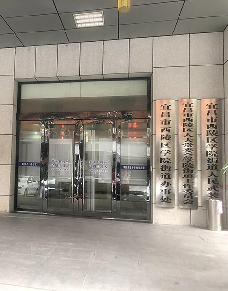 宜昌市西陵區(qū)學院街街道辦事處